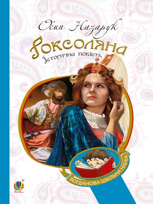 cover image of Роксоляна